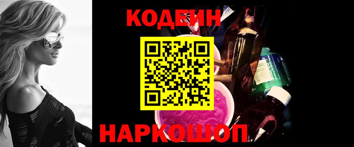 Великий Новгород  Codein Purple Drank  Кодеин Purple Drank  Вход с VPN 